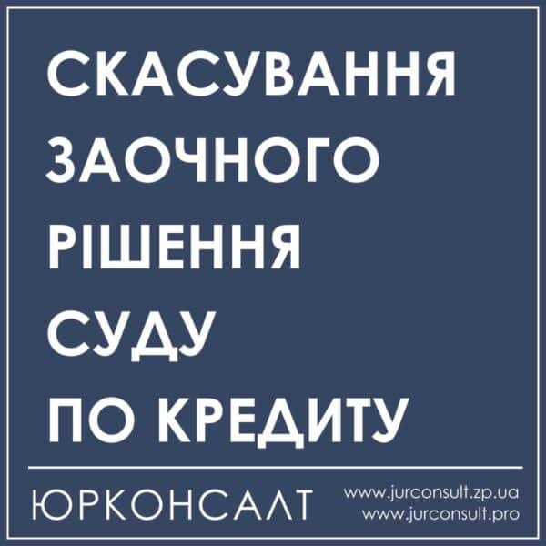 Скасування заочного рішення суду по кредиту