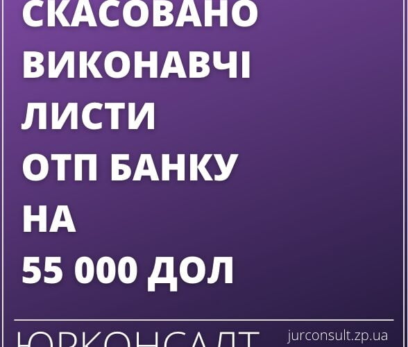 Скасовані виконавчі листи по кредиту в розмірі 55 000,00 доларів. США