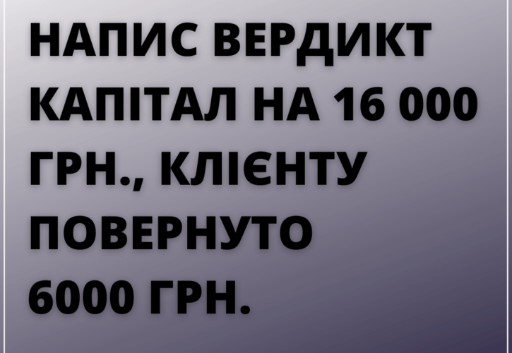 Скасовано виконавчий напис Вердикт Капітал на 16 000 грн., на користь клієнта стягнуто 6000 грн.