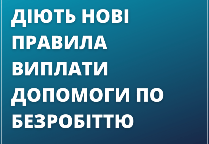 Нові правила виплати допомоги по безробіттю