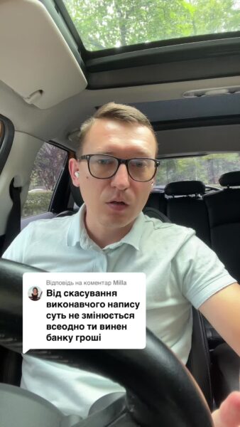 Відповідь користувачу @Milla від скасування виконавчого напису нічого не змінюється