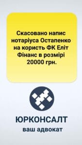 Отменена надпись нотариуса Остапенко в пользу ФК Элит Финанс в размере 20000 грн.