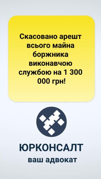 🔹 Скасовано арешт всього майна боржника виконавчою службою на 1 300 000 грн