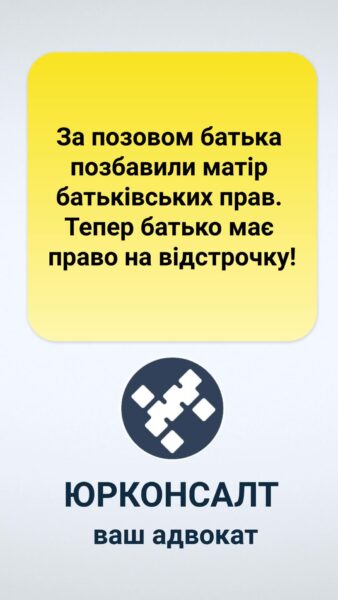 За позовом батька позбавили матір батьківських прав