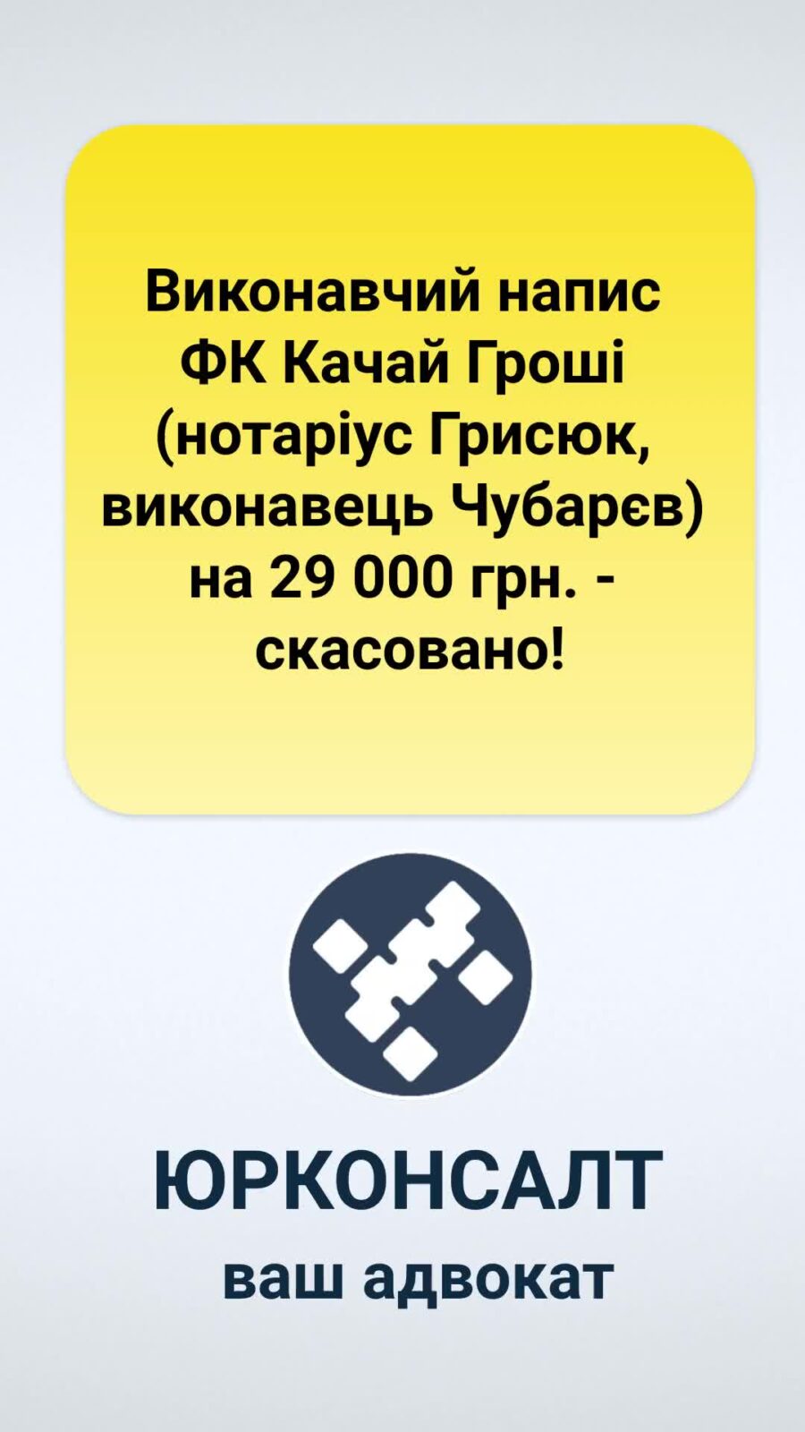 Виконавчий напис ФК Качай Гроші (нотаріус Грисюк, виконавець Чубарєв) на 29 000 грн
