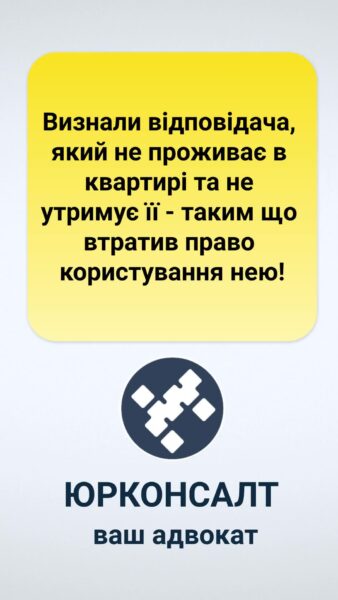 Визнали відповідача, який не проживає в квартирі та не утримує її - таким що втратив право користування нею