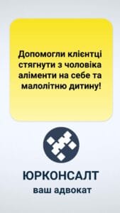 Допомогли клієнтці стягнути з чоловіка аліменти на себе та малолітню дитину
