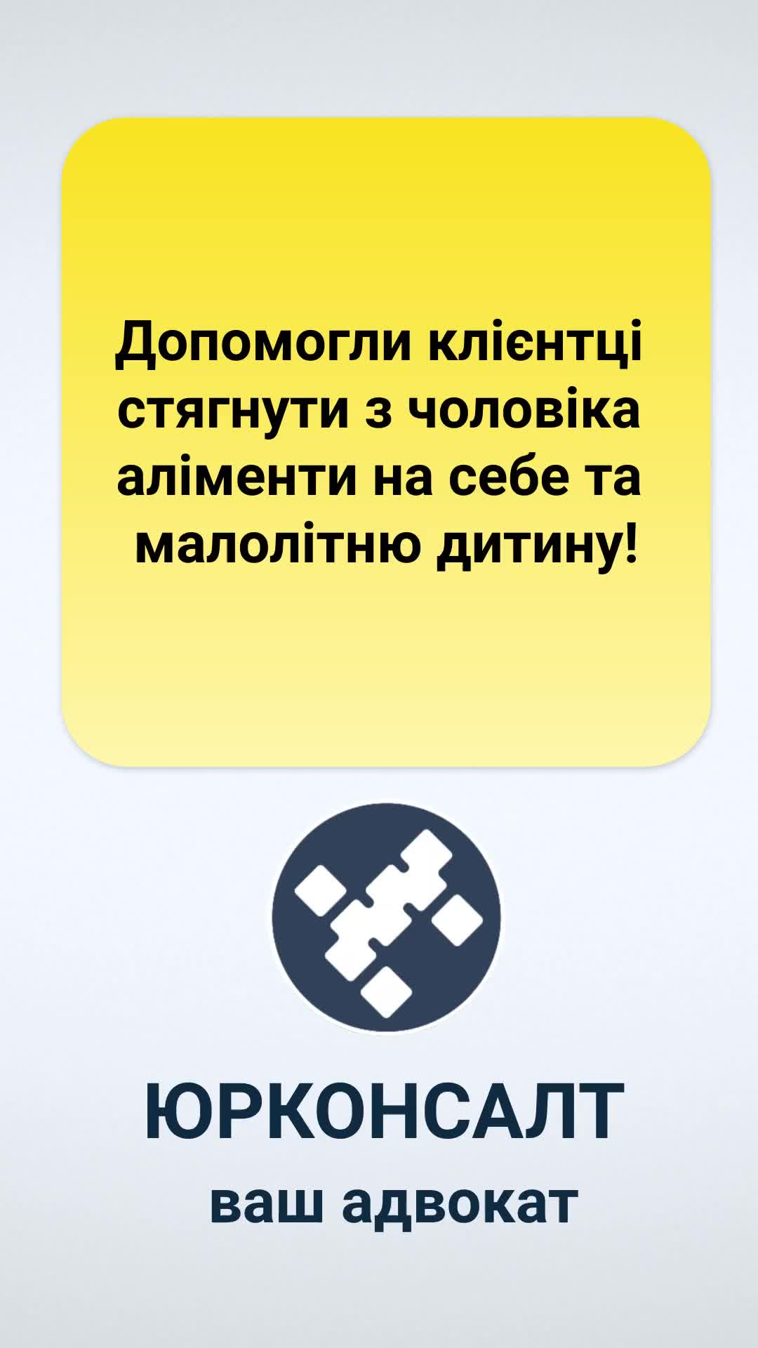 Допомогли клієнтці стягнути з чоловіка аліменти на себе та малолітню дитину