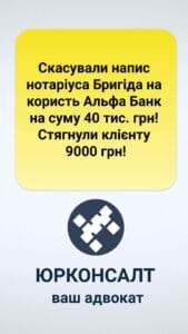Отменена надпись нотариуса Бриджит в пользу Альфа-банка на сумму 40 тысяч гривен