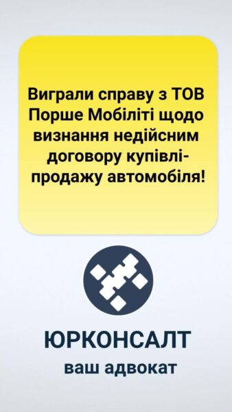 Виграли справу з ТОВ Порше Мобіліті щодо визнання недійсним договору купівлі-продажу автомобіля