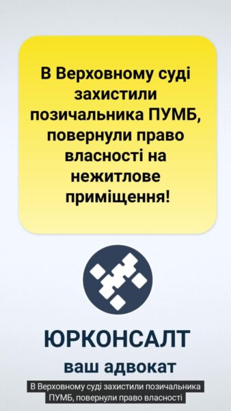 В Верховному суді захистили позичальника ПУМБ, повернули право власності на нежитлове приміщення