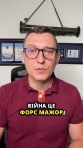 🇺🇦 Война – это форс-мажор
