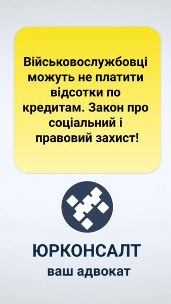 Військовослужбовці можуть не платити відсотки по кредитам