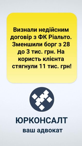 Визнали недійсним договір з ФК Ріальто