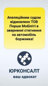 Апелляционным судом отказано ТОВ Порше Мобилити в обращении взыскания на автомобиль должника