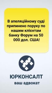 Апелляционный суд прекратил выплату поручительства нашим клиентам банка «Форум» на сумму 50 000 долларов США