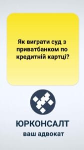 Как выиграть судебное дело в Приватбанке по кредитной карте