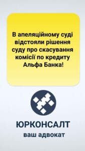 Апелляционный суд защитил решение суда об отмене комиссии по кредиту Альфа-Банка