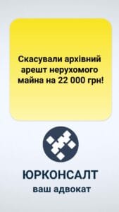 Отменена архивная выемка на недвижимость на 22 000 грн