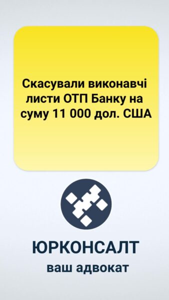 Скасували виконавчі листи ОТП Банку на суму 11 000 дол