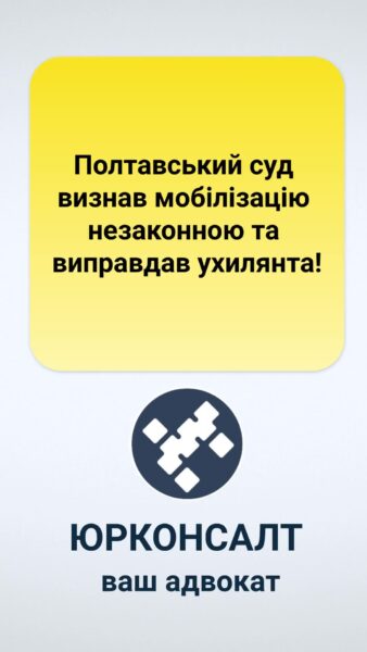 Полтавський суд визнав мобілізацію незаконною та виправдав ухилянта