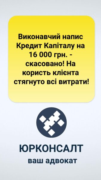 Виконавчий напис Кредит Капіталу на 16 000 грн
