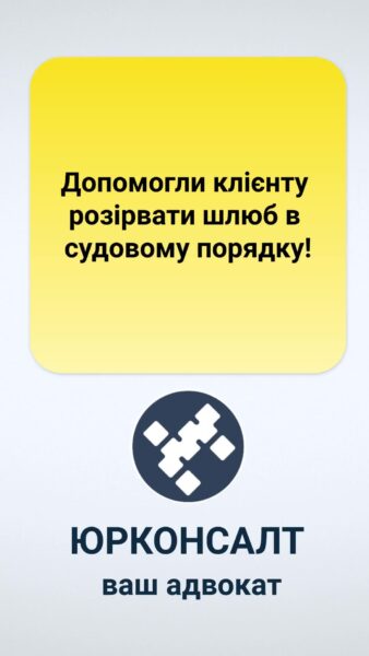 Допомогли клієнту розірвати шлюб в судовому порядку