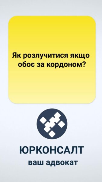 Як розлучитися якщо обоє за кордоном