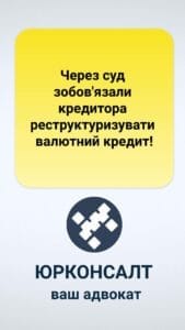 Через суд кредитор был обязан реструктурировать валютный кредит