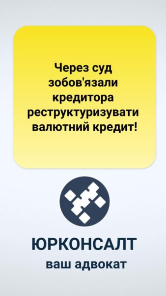 Через суд зобов'язали кредитора реструктуризувати валютний кредит