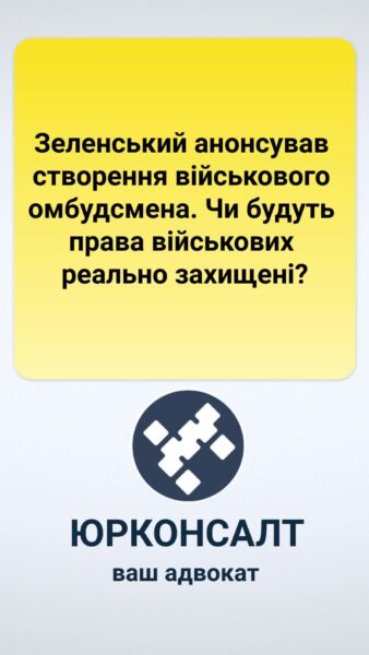 Зеленський анонсував створення військового омбудсмена