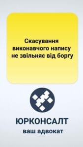 Отмена исполнительного листа не освобождает от задолженности Согласно законодательству Украины, отмена исполнительного листа нотариуса не освобождает должника от обязательств по кредитному договору