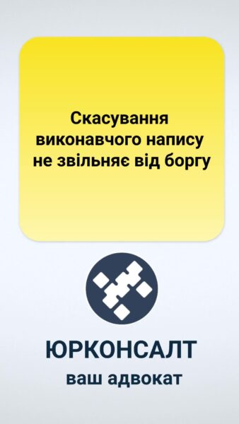 Скасування виконавчого напису не звільняє від боргу Згідно з українським законодавством, скасування виконавчого напису нотаріуса не звільняє боржника від зобов'язань за кредитним договором