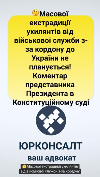 🤔Масової екстрадиції ухилянтів від військової служби з-за кордону до України не планується