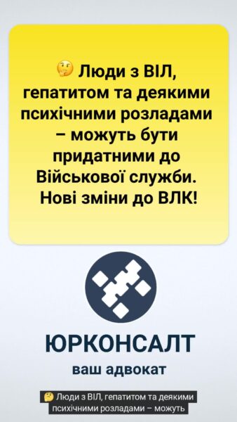 🤔 Люди з ВІЛ, гепатитом та деякими психічними розладами – можуть бути придатними до Військової служби