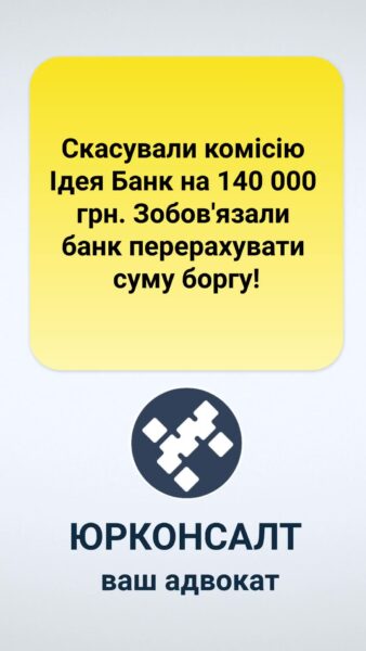 Скасували комісію Ідея Банк на 140 000 грн