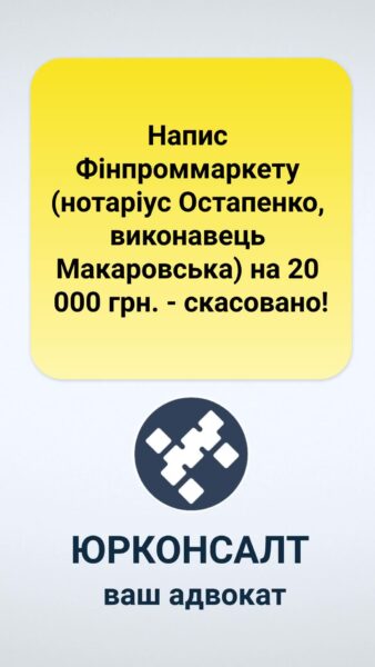 Напис Фінпроммаркету (нотаріус Остапенко, виконавець Макаровська) на 20 000 грн