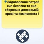 🔹Задоволення потреб сил безпеки та сил оборони в донорській крові та компонента