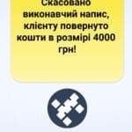 Скасовано виконавчий напис, клієнту повернуто кошти в розмірі 4000 грн