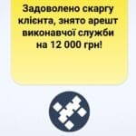 Задоволено скаргу клієнта, знято арешт виконавчої служби на 12 000 грн
