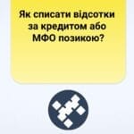 Як списати відсотки за кредитом або МФО позикою