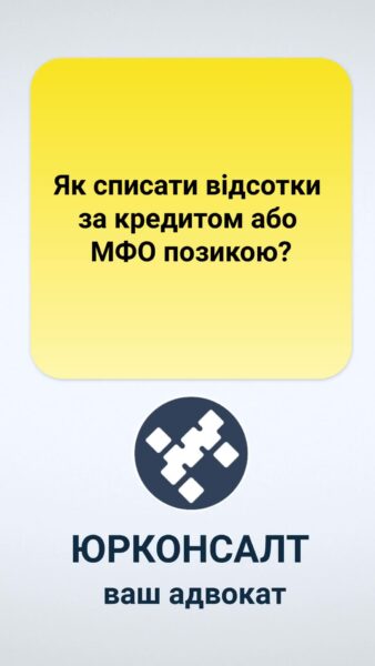 Як списати відсотки за кредитом або МФО позикою