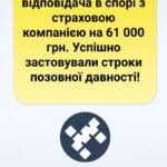 Захистили інтереси відповідача в спорі з страховою компанією на 61 000 грн