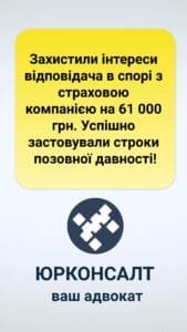 Захистили інтереси відповідача в спорі з страховою компанією на 61 000 грн