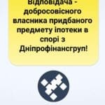 Захищено інтереси Відповідача - добросовісного власника придбаного предмету іпотеки в спорі з Дніпрофінансгруп