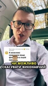 Можно ли отменить исполнительный лист, если я физически нахожусь в другой стране