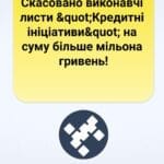 Скасовано виконавчі листи "Кредитні ініціативи" на суму більше мільона гривень