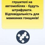 За нічні гонки та диряві глушителі на автомобілях - будуть штрафувати