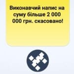 Виконавчий напис на суму більше 2 000 000 грн