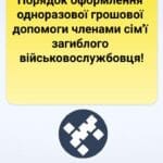 Порядок оформлення одноразової грошової допомоги членами сім'ї загиблого військовослужбовця